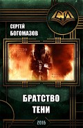 Читать книгу Братство Тени (СИ)