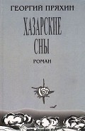 Хазарские сны Пряхин Георгий Владимирович