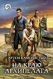 Читать книгу На краю архипелага
