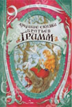 Хрустальный шар Гримм