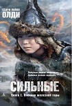 Читать книгу Сильные. Книга первая. Пленник железной горы