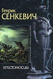 Читать книгу Крестоносцы