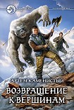 Читать книгу Возвращение к вершинам