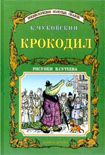 Читать книгу Крокодил