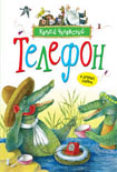 Читать книгу Телефон