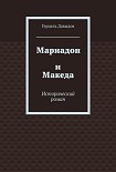 Читать книгу Мариадон и Македа