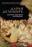Читать книгу Портрет мертвой натурщицы