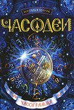 Читать книгу Часограмма