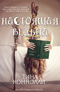 Настоящая ведьма (ЛП) Коннолли Тина