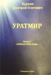 Читать книгу УРАТМИР