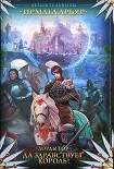 Читать книгу Да здравствует король!