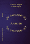 Читать книгу Антиан!