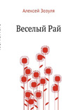 Читать книгу Веселый рай