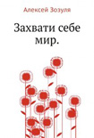 Читать книгу Захвати себе мир