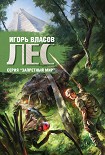 Читать книгу Лес