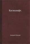 Читать книгу Космолифт