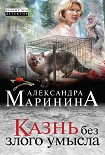 Читать книгу Казнь без злого умысла