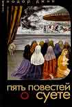 Читать книгу Повесть о смерти и суете