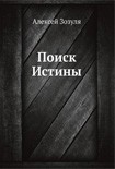 Читать книгу Поиск истины
