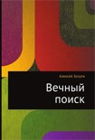 Читать книгу Вечный поиск