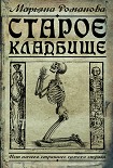 Читать книгу Старое кладбище