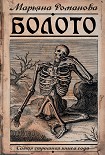 Читать книгу Болото