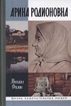 Читать книгу Арина Родионовна