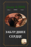 Читать книгу Заблудшее сердце