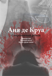 Читать книгу Аня де Круа