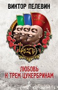 Читать книгу Любовь к трем цукербринам