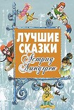 Читать книгу Карлсон, который живет на крыше, проказничает опять
