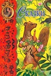 Читать книгу Сказки Киплинга - Охота питона Каа