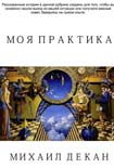 Читать книгу Моя практика