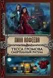 Читать книгу Тесса Громова. Смертельный ритуал