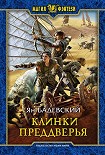 Читати книгу Клинки Преддверья