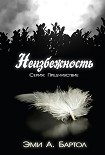 Читать книгу Неизбежность (ЛП)