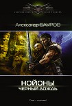 Читать книгу Нойоны. Черный дождь
