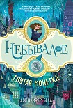 Читать книгу Гнутая монетка