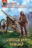 Читать книгу Королевский инженер