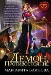 Читать книгу Демон. Противостояние