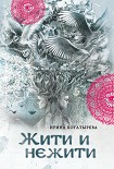 Читать книгу Жити и нежити