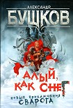 Читать книгу Алый, как снег