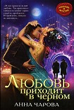 Читать книгу Любовь приходит в черном