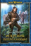 Читать книгу Потери и находки