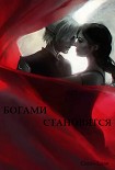 Читать книгу Богами становятся (СИ)
