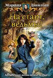 Читать книгу На старт, ведьмы!
