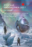 Читать книгу Русская фантастика – 2017. Том 1 (сборник)
