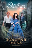 Читать книгу Заклятые супруги. Золотая мгла