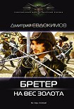 Читать книгу Бретер на вес золота