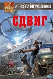 Читать книгу Сдвиг